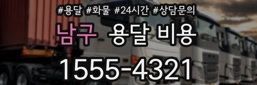 남구 용달 비용