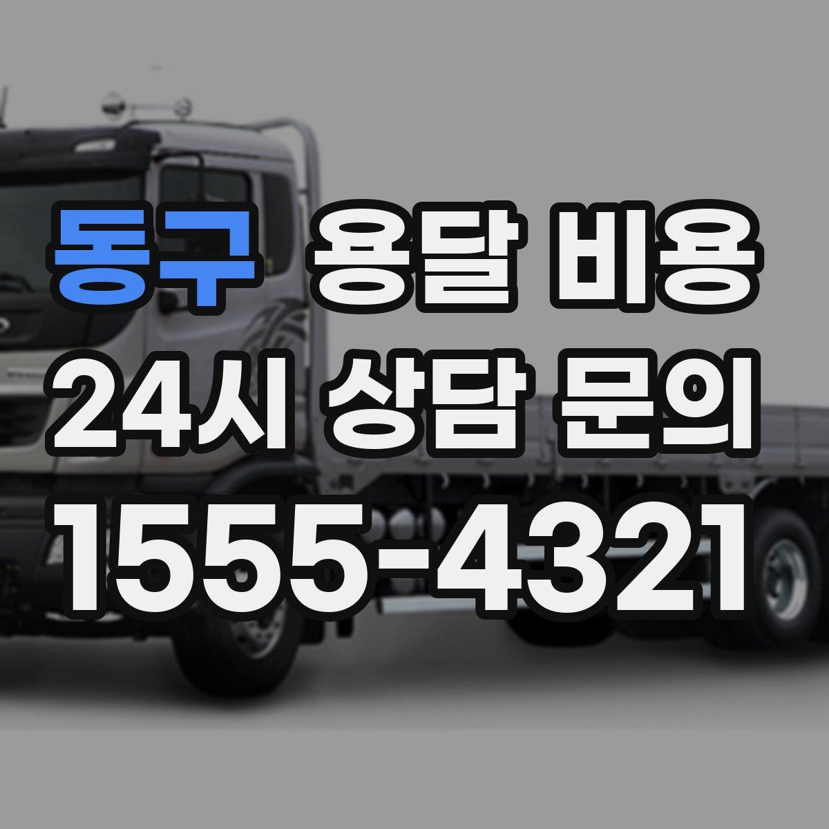 동구 용달 비용