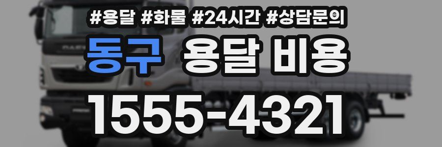 동구 용달 비용