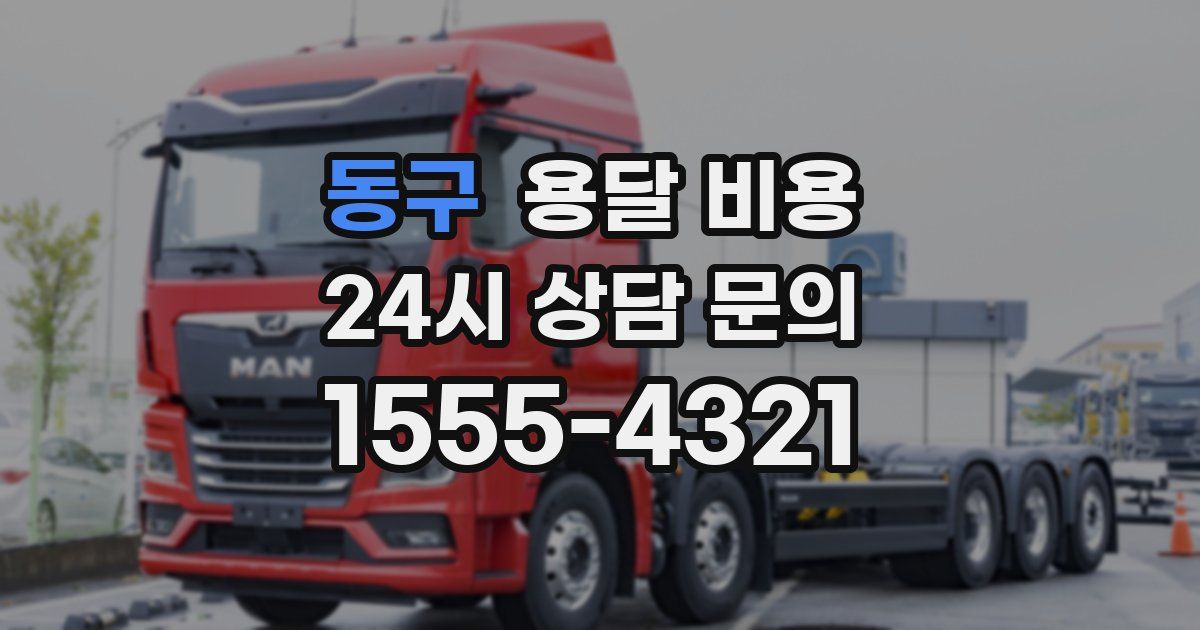 동구 용달 비용