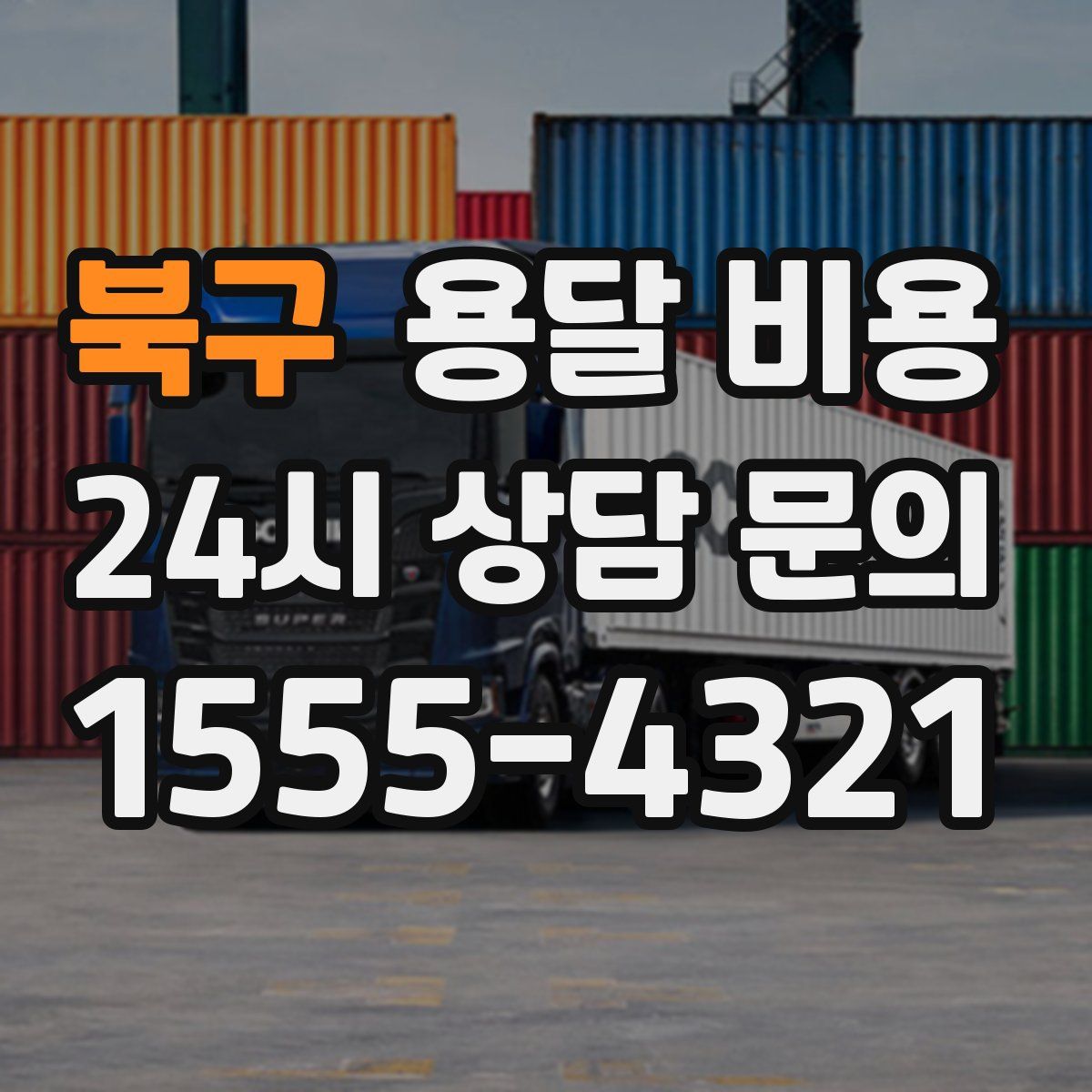 북구 용달 비용