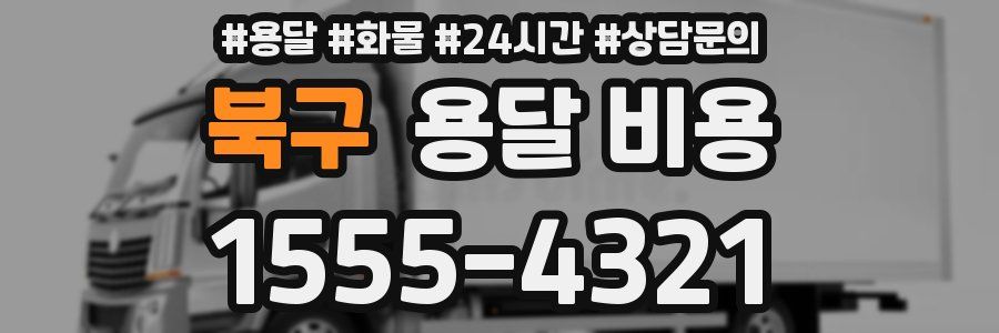 북구 용달 비용