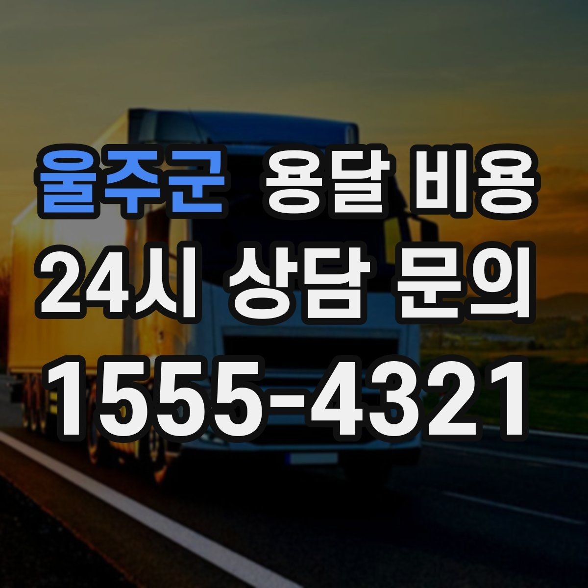 울주군 용달 비용 주말과 평일 차이 정리