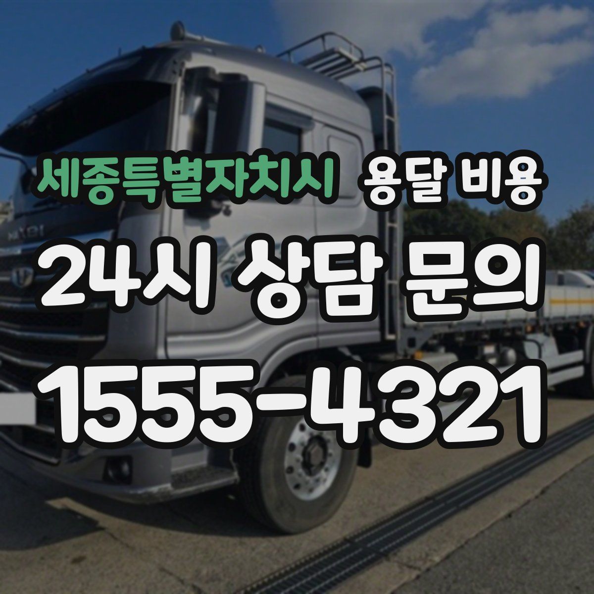 세종특별자치시 용달 비용