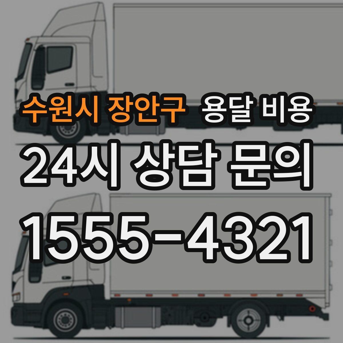 수원시 장안구 용달 비용 주말 이용 시 비용 상승 이유