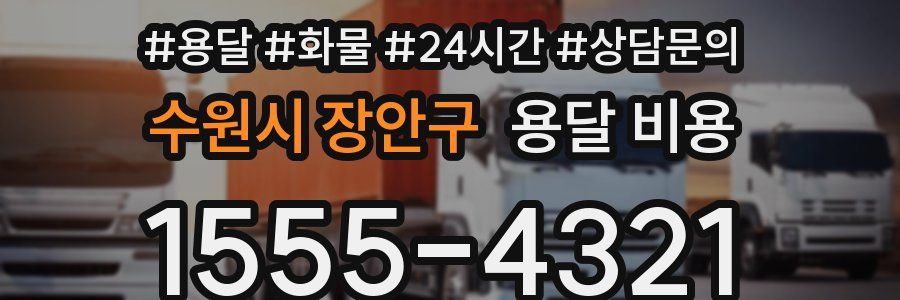 수원시 장안구 용달 비용