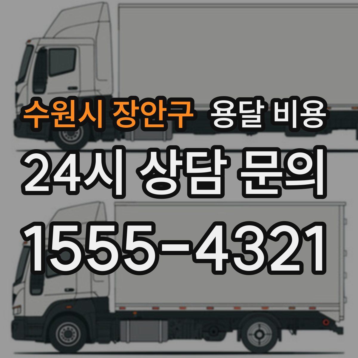 수원시 장안구 용달 비용