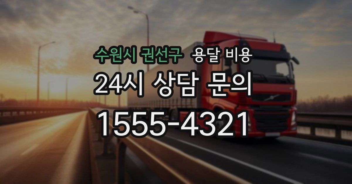 수원시 권선구 용달 비용