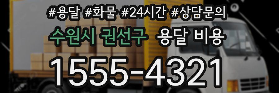 수원시 권선구 용달 비용