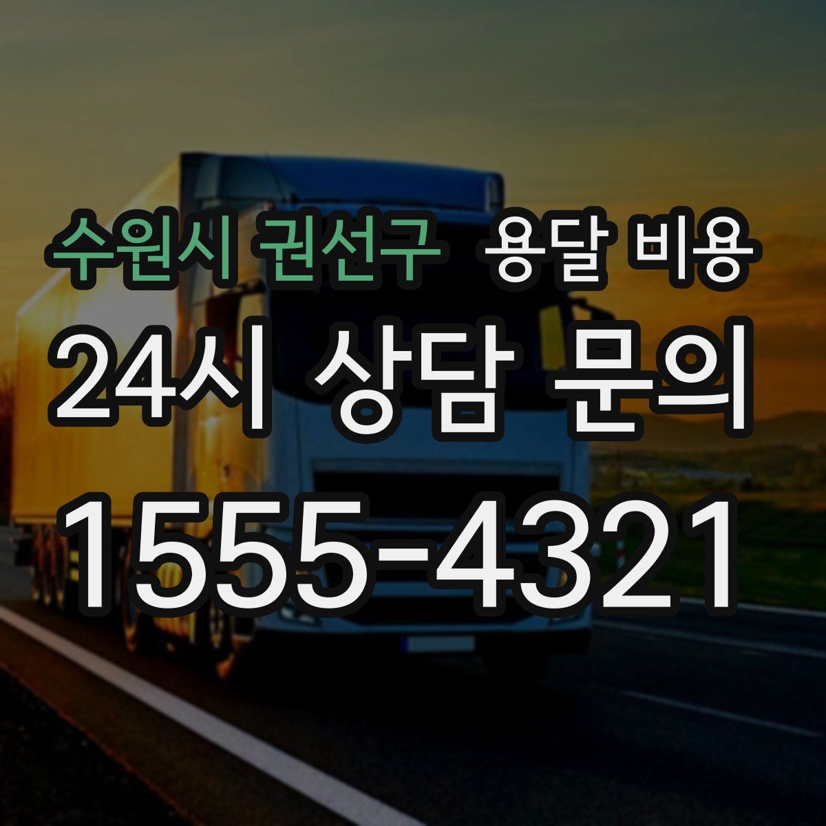 수원시 권선구 용달 비용