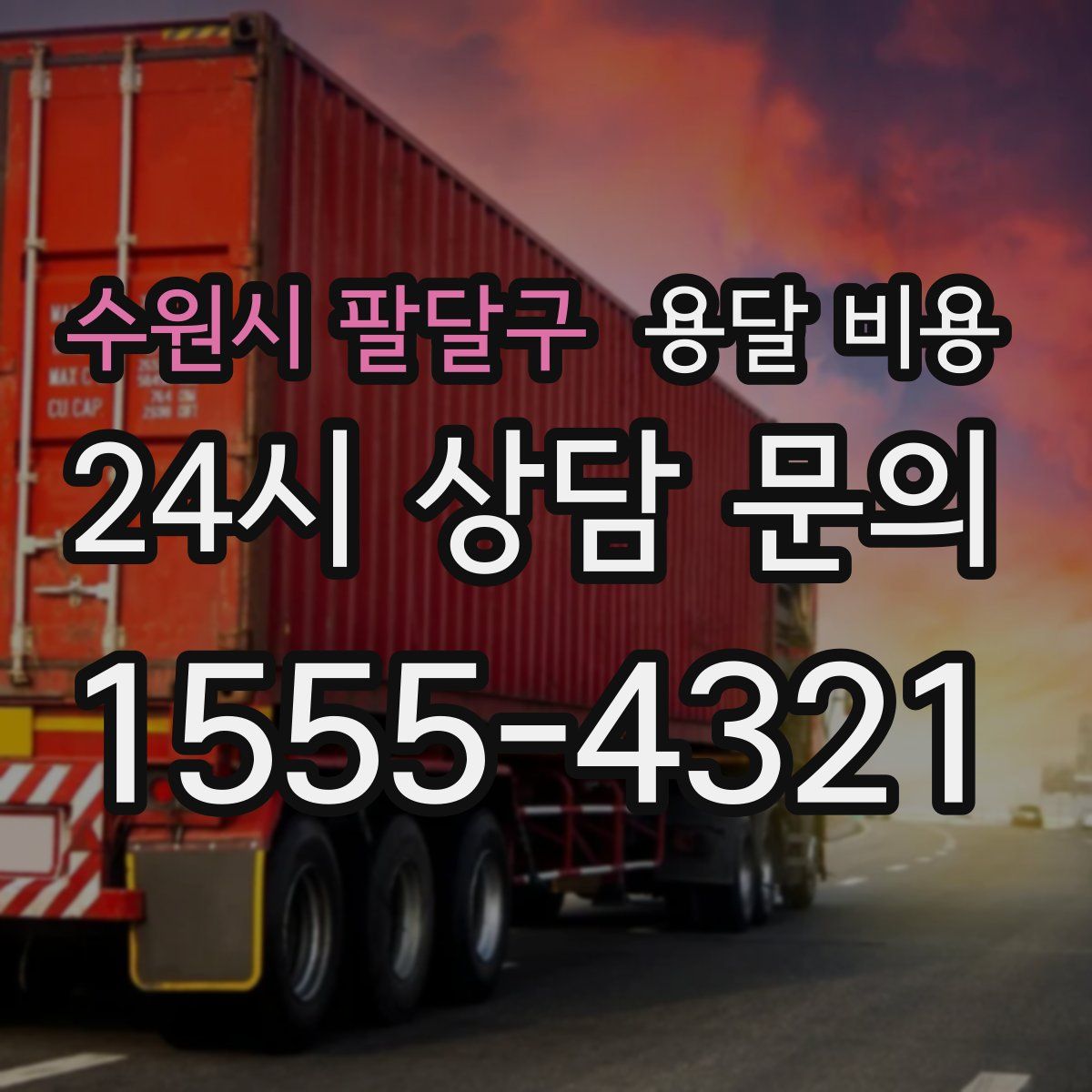 수원시 팔달구 용달 비용