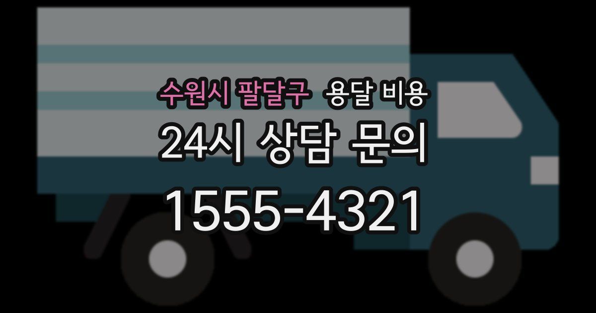 수원시 팔달구 용달 비용