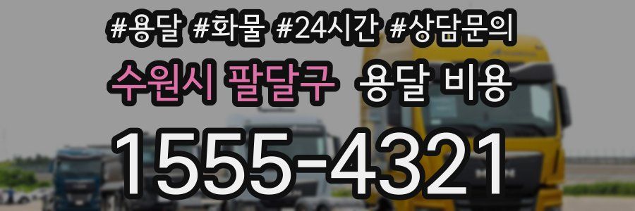 수원시 팔달구 용달 비용