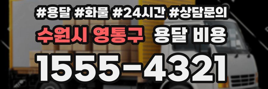 수원시 영통구 용달 비용