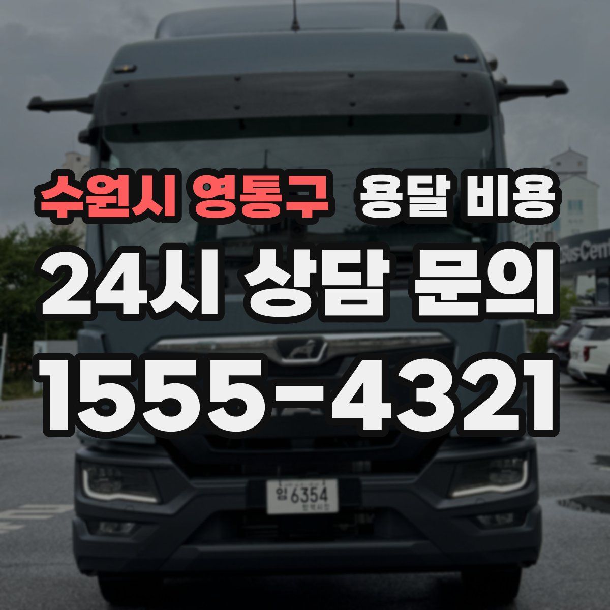 수원시 영통구 용달 비용