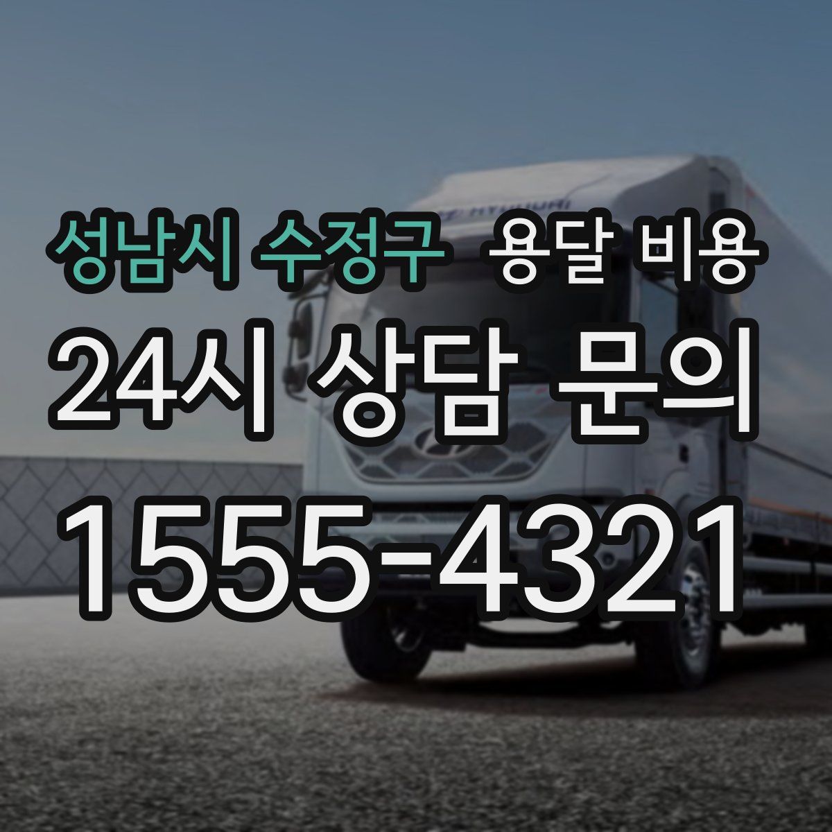 성남시 수정구 용달 비용