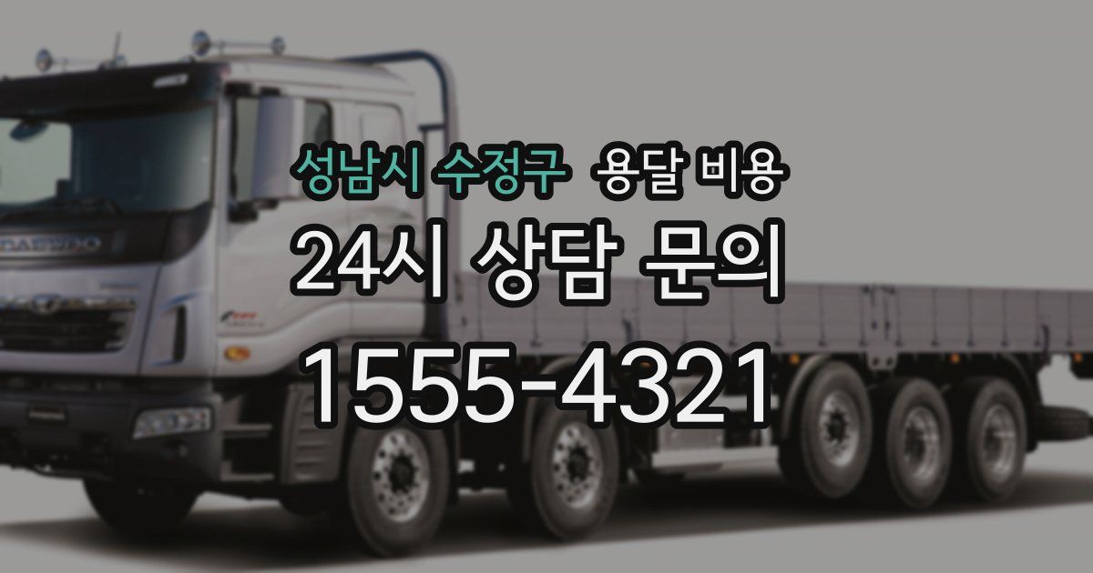 성남시 수정구 용달 비용