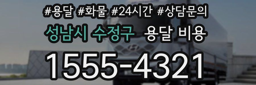 성남시 수정구 용달 비용