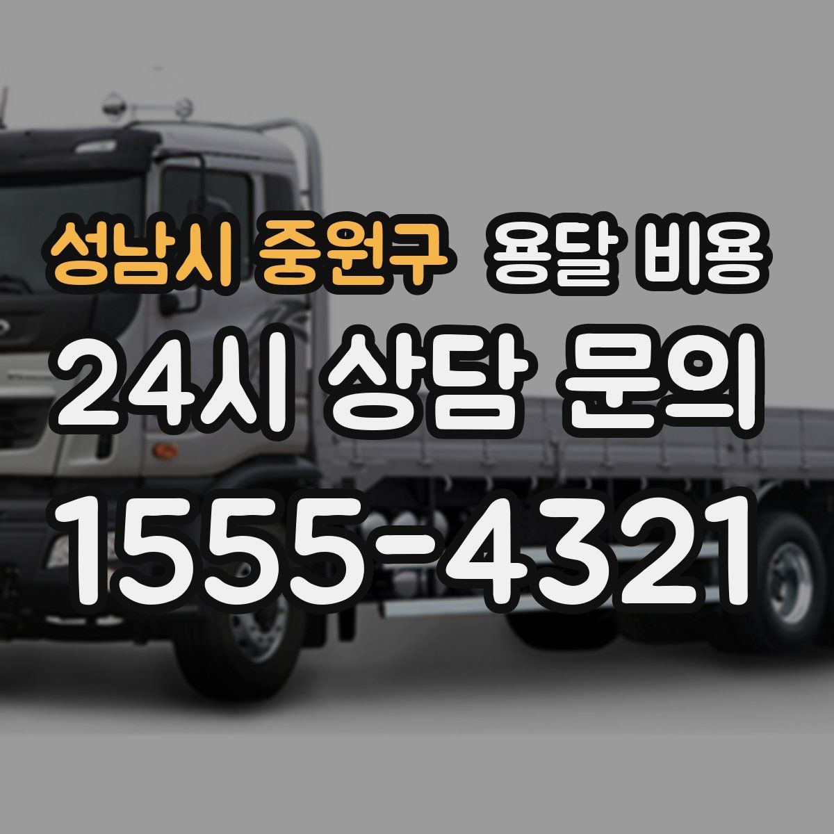 성남시 중원구 용달 비용