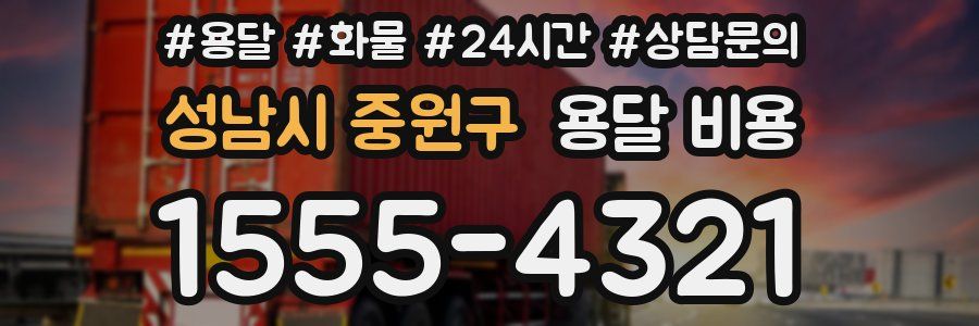 성남시 중원구 용달 비용