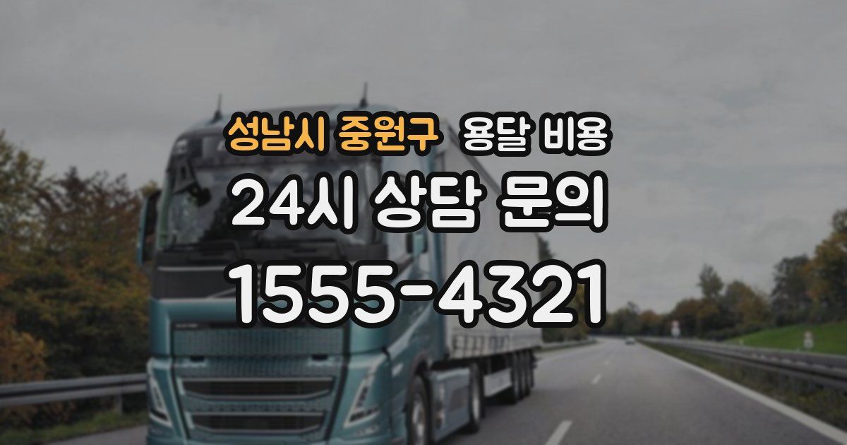 성남시 중원구 용달 비용