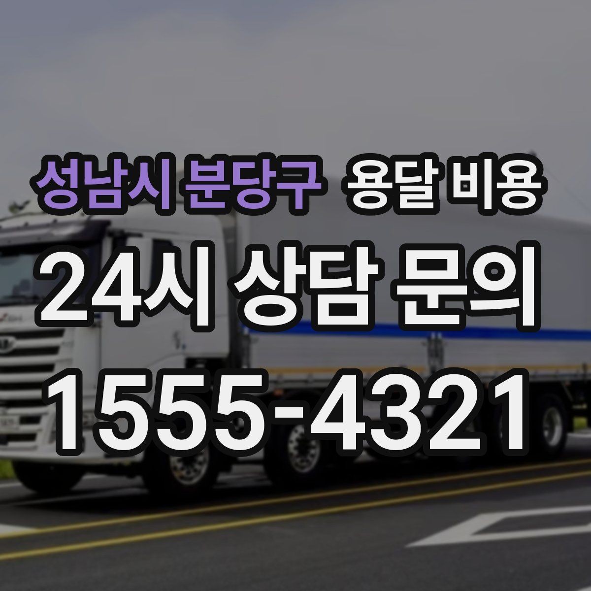 성남시 분당구 용달 비용 차량 진입 가능 여부 체크
