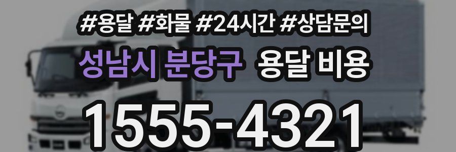 성남시 분당구 용달 비용