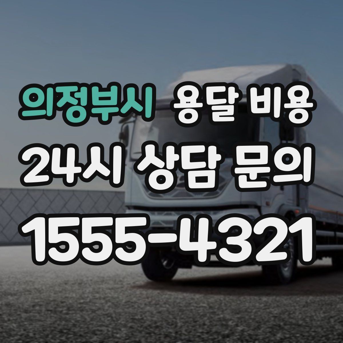 의정부시 용달 비용 주말과 평일 차이 정리