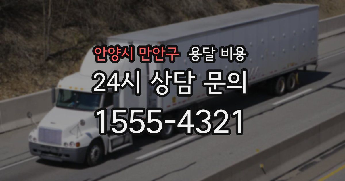 안양시 만안구 용달 비용