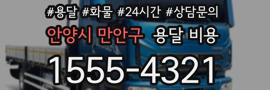 안양시 만안구 용달 비용