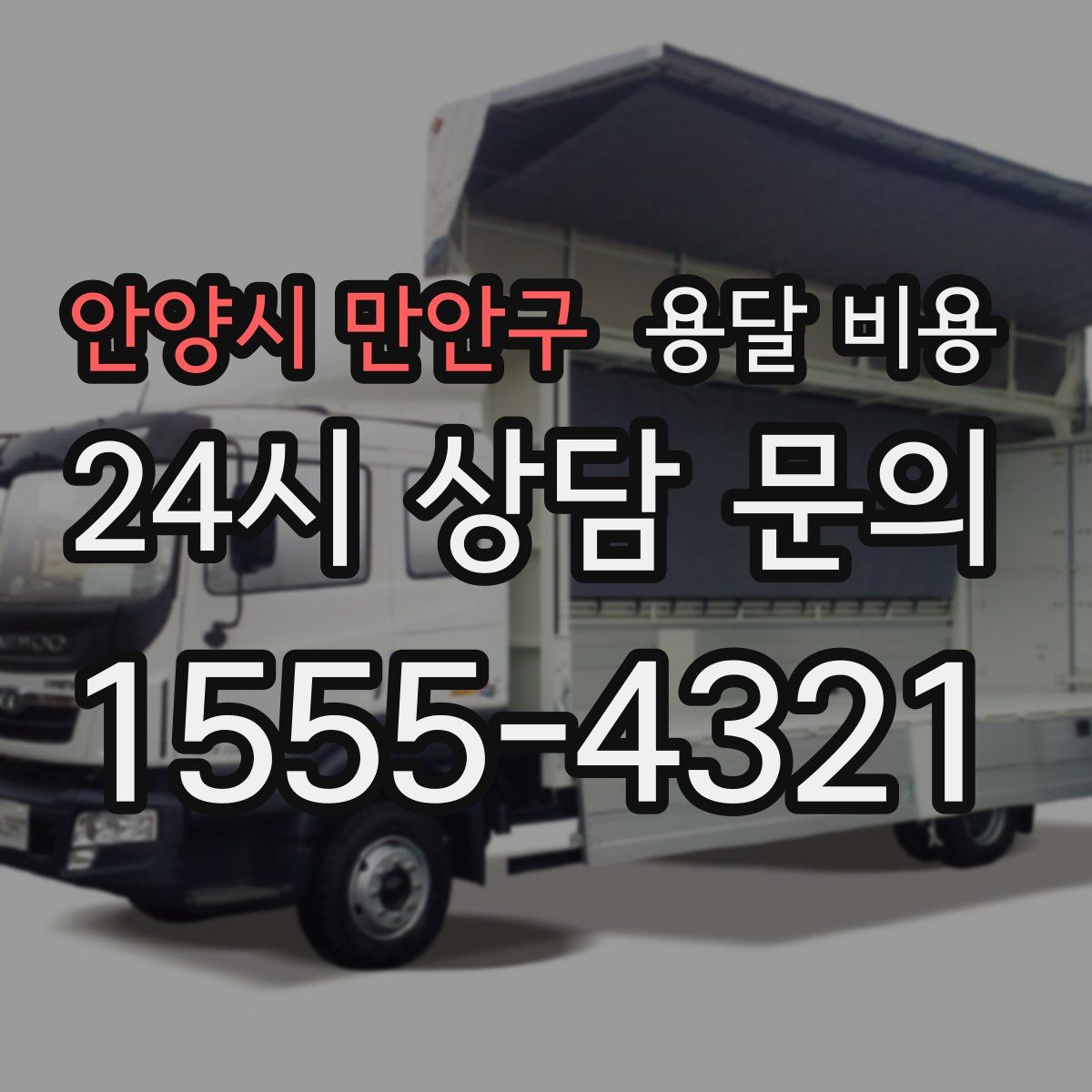 안양시 만안구 용달 비용