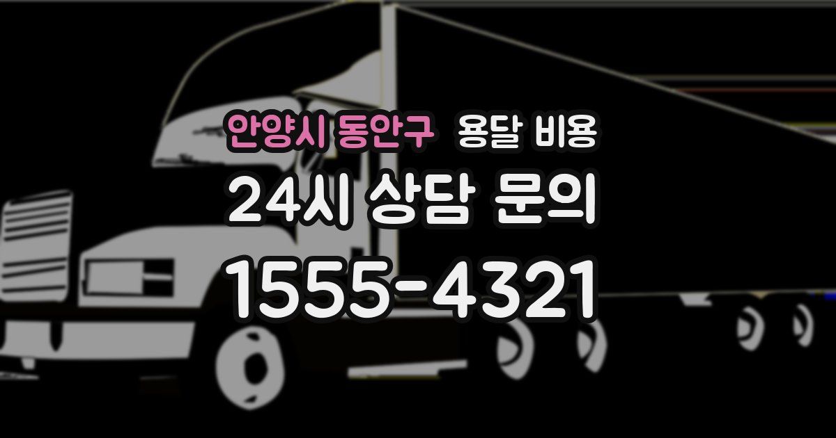 안양시 동안구 용달 비용