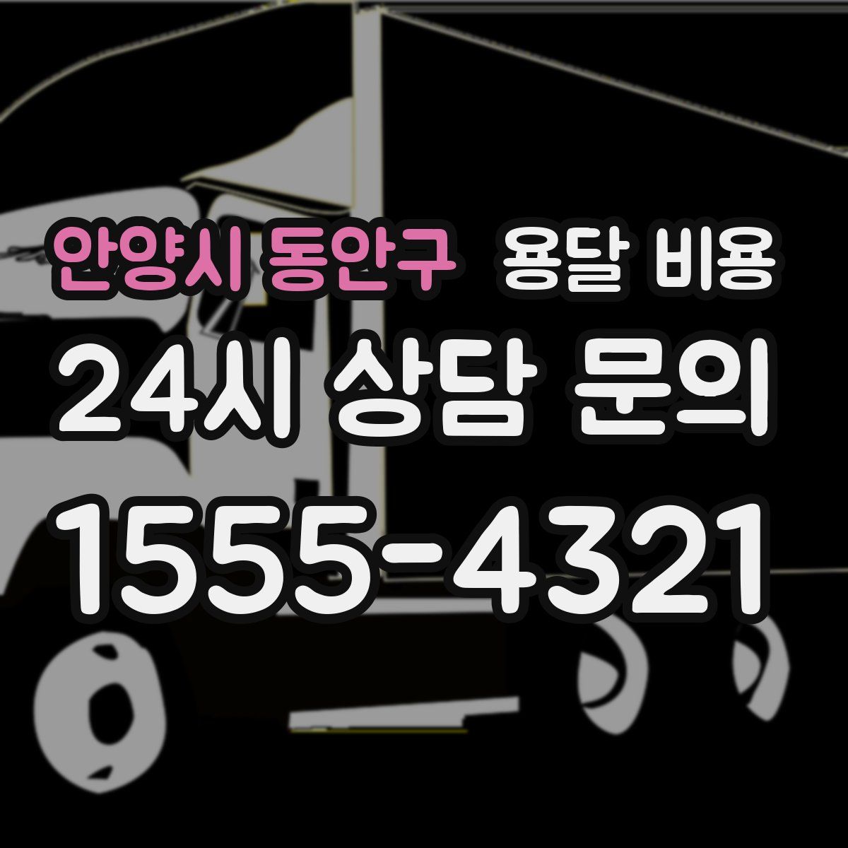 안양시 동안구 용달 비용