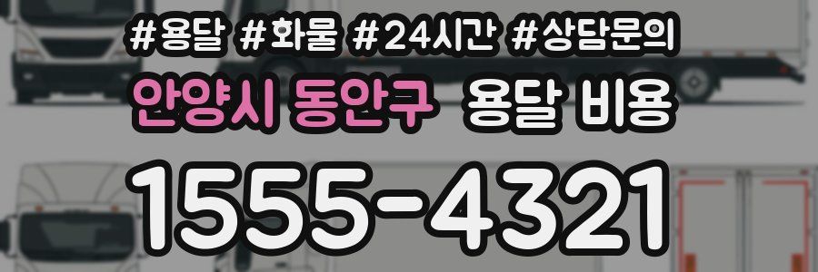 안양시 동안구 용달 비용