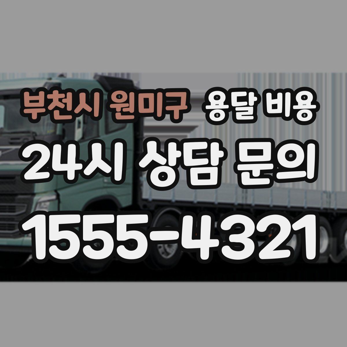 부천시 원미구 용달 비용 공휴일 비용 차이 이해하기