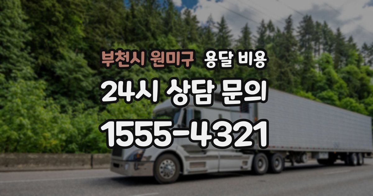 부천시 원미구 용달 비용