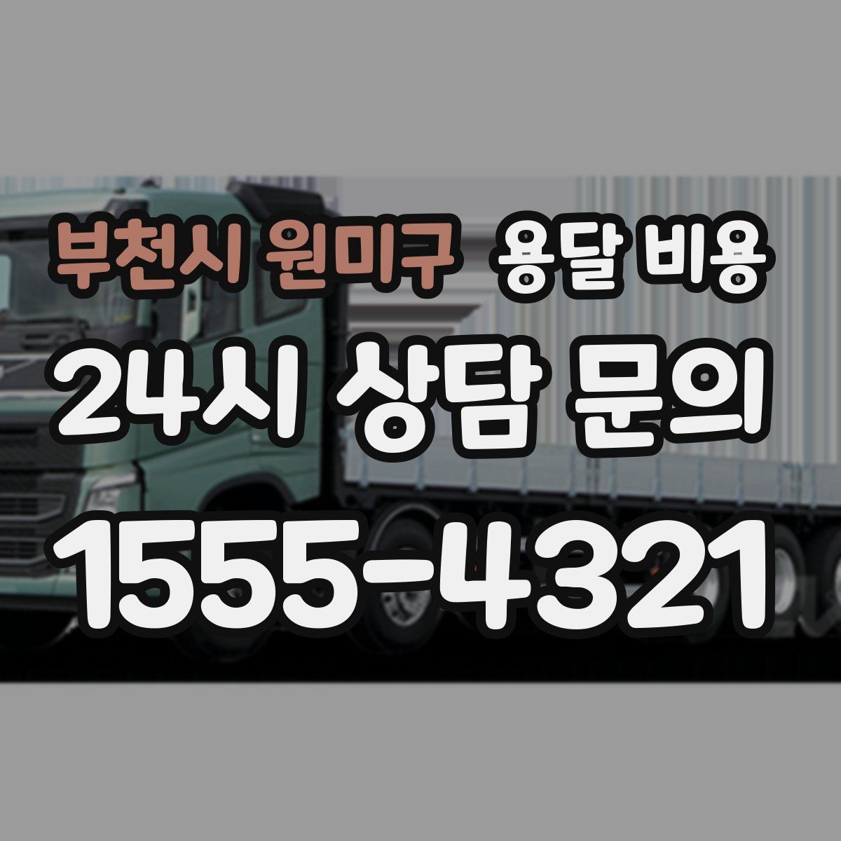 부천시 원미구 용달 비용