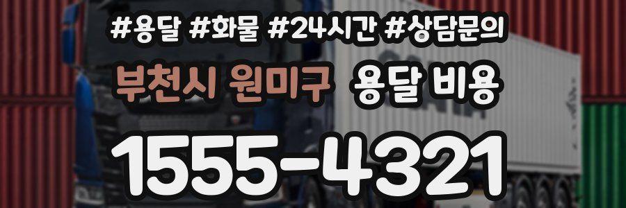 부천시 원미구 용달 비용