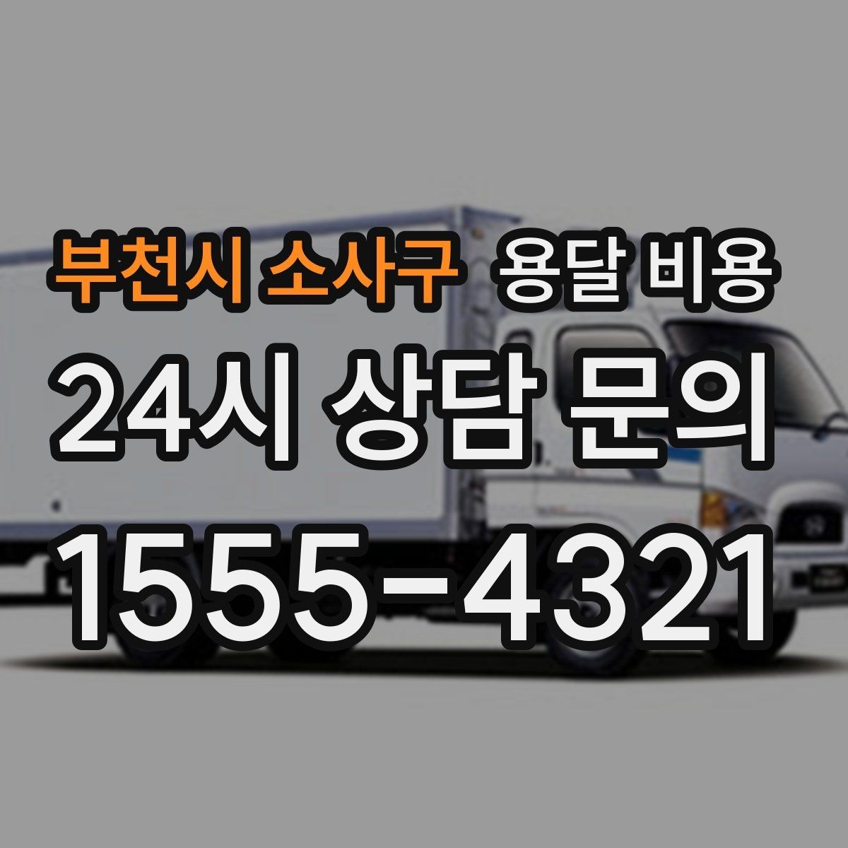 부천시 소사구 용달 비용 전화 견적 정확하게 받는 방법