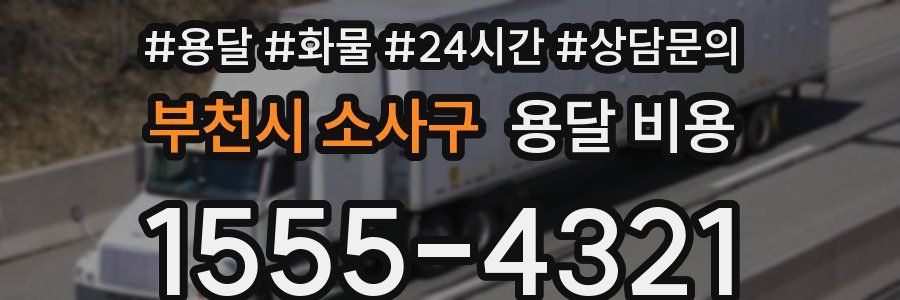 부천시 소사구 용달 비용