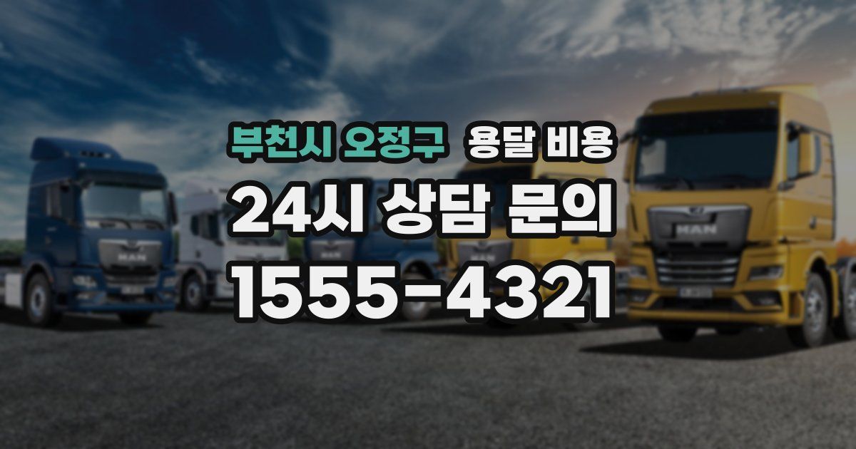 부천시 오정구 용달 비용