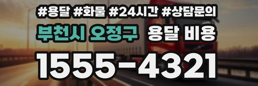 부천시 오정구 용달 비용