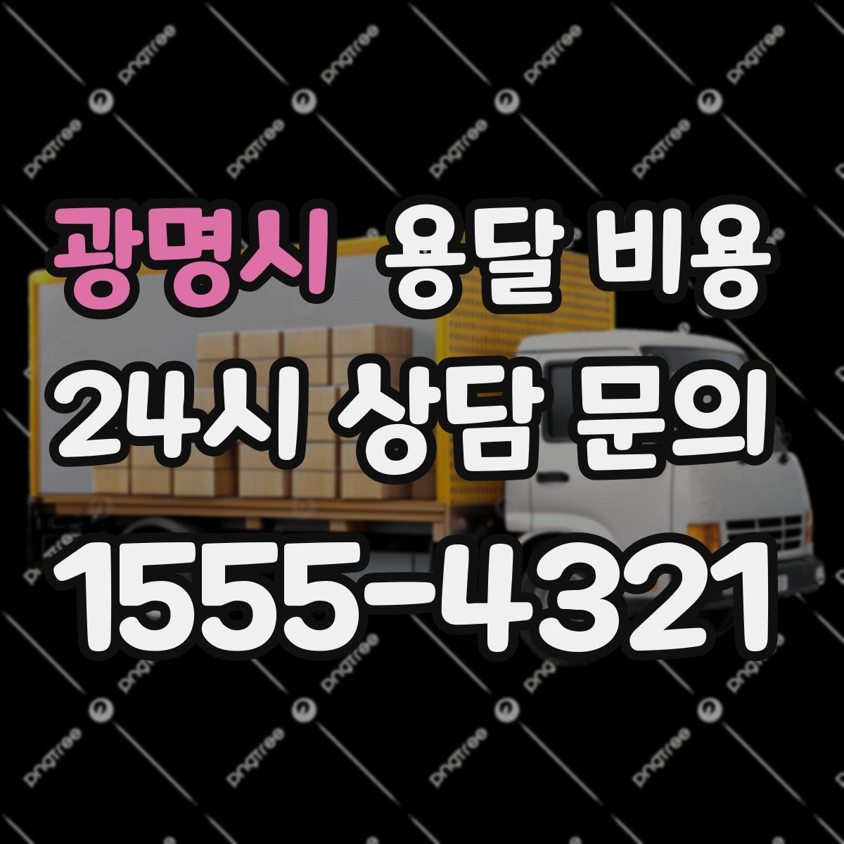 광명시 용달 비용