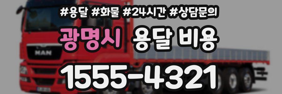 광명시 용달 비용