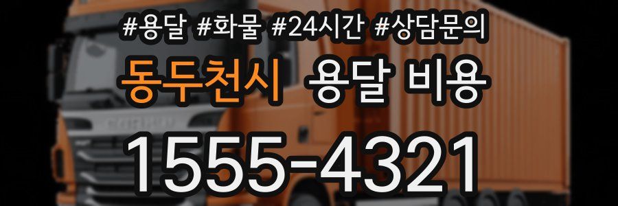 동두천시 용달 비용