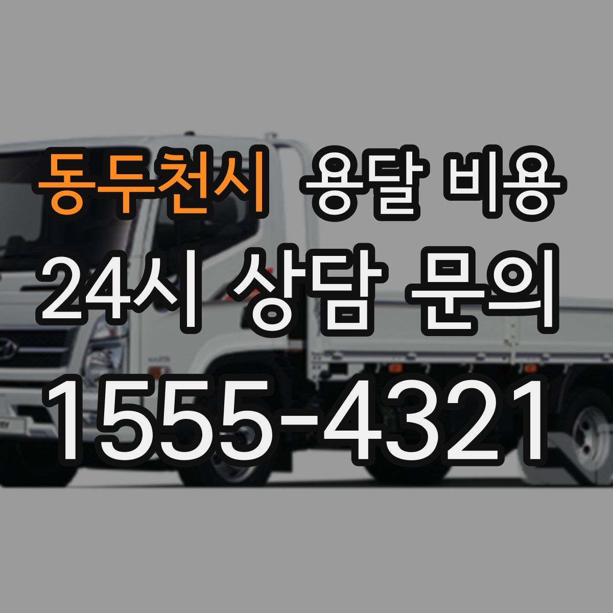 동두천시 용달 비용