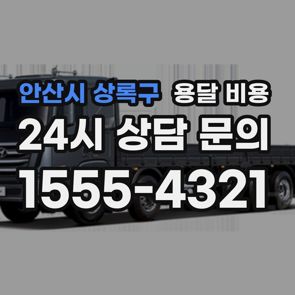 안산시 상록구 용달 비용