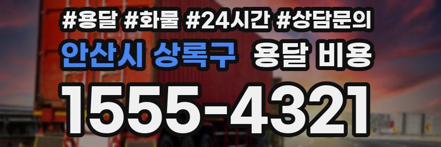 안산시 상록구 용달 비용