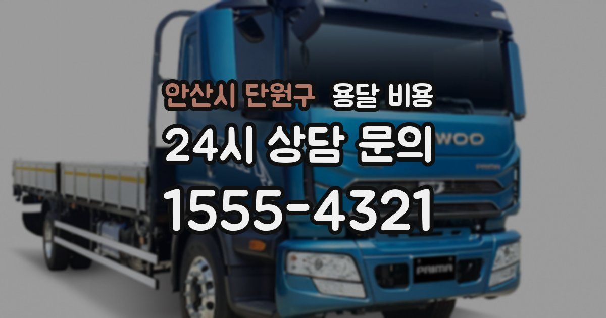 안산시 단원구 용달 비용