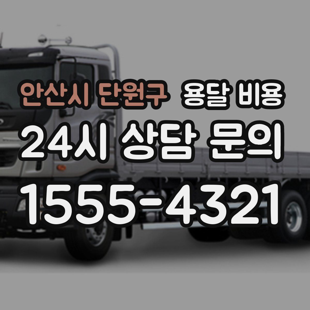 안산시 단원구 용달 비용